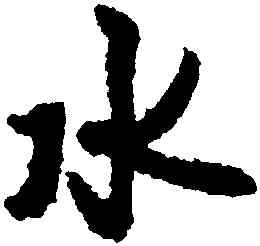 水,薛紹彭,書法字典